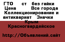 1.1) ГТО - 2 ст  (без гайки) › Цена ­ 289 - Все города Коллекционирование и антиквариат » Значки   . Крым,Красногвардейское